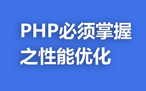 PHP必须了解之性能优化