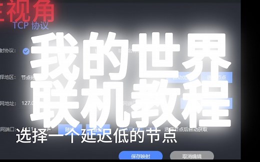 【我的世界】NetPlus 端口映射保姆级联机教程