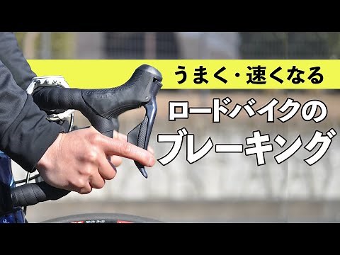 うまく・速くなるロードバイクのブレーキング