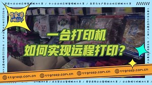 一台打印机如何实现远程打印？#云打印