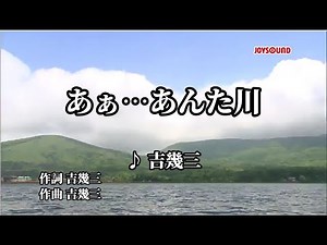 吉幾三／あぁ・・・あんた川/ｃｏｖｅｒ seijirou