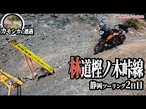 林道樫ノ木峠線 静岡ツーリング2日目前編 アドベンチャーバイクでフラット林道を走る - KTM 250 Adventure
