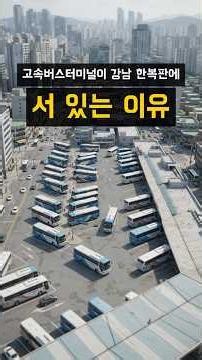 Why Seoul's Express Bus Terminal Sits Right in the Middle of Gangnam