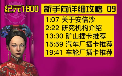 【大明子】纪元1800 超详细新手攻略 09 研究机构、学者、公会插卡推荐