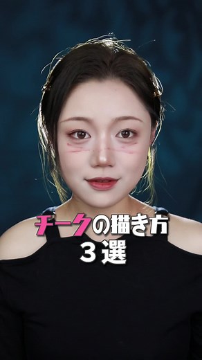 いろんな輪郭に合うチークの描き方3選🤍膨張色と収縮色を活用すると効果がもっとアップ🎶#チークの塗り方 #メイク動画 #メイクテク #fyp #垢抜け