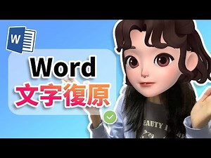 唔小心刪咗文字？一招教你即刻將 Word 文字復原！