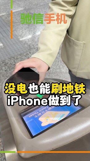 iPhone 小功能：没电自动关机后还可以刷地铁