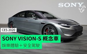 【CES 2020】Sony Vision-S 首款概念电动车 内置「360 Reality Audio」音响系统