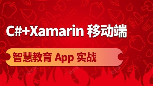 《智慧教育App》实战C#+Xamarin移动App开发（C#/Xamarin/MAUI/.NET6/.NET7/.NET8/.NET9）B1439