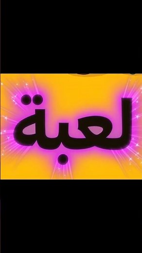 ​أنشودة حرف ل للأطفال | تأسيس ممتع 🚀