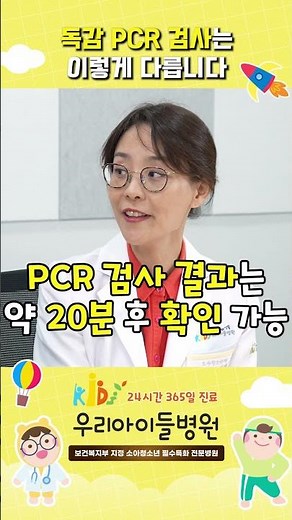 독감 PCR 검사, 이렇게 다릅니다. #독감검사 #신속항원검사 #PCR검사
