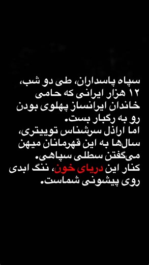 ‎Far فر‎ on Instagram‎: ". Reza Shah understood something painfully early that many only realized decades later: the clerical class was not a spiritual institution, but a parallel power structure. The mullahs did not just preach religion; they competed with the state for authority, loyalty, law, money, and fear. Reza Shah saw that a modern nation cannot survive with two sovereigns—and the mullahs never accepted Iran as a nation-state, only as a religious domain. He was right because where the mu