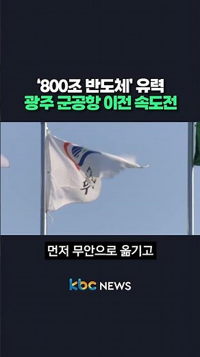 Gwangju Military Airport Relocation Speeds Up Amid Semiconductor Hub Prospects #shorts
