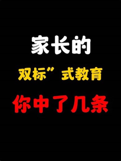 家长的双标式教育：你中了几条？