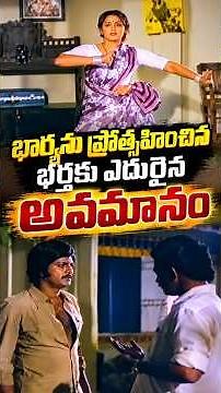 భార్యను ప్రోత్సహించిన భర్తకు ఎదురైన అవమానం...#MohanBabu #Jayaprada #EmotionalScenes #teluguone #yt