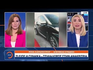 Ζάκυνθος: Προφυλακίστηκε η τσιλιαδόρος