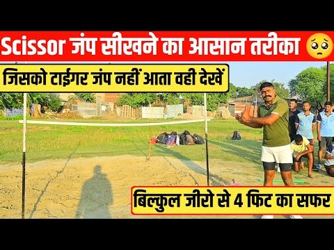 Easy way to learn Scissors Jump || Scissors Jump Technique || Bihar Police 19838 Bharti 2025