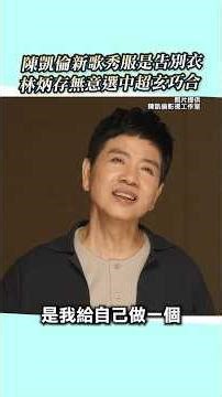 陳凱倫新歌秀服是「告別衣」！林炳存無意選中超玄巧合 ‪@chinatimesent‬