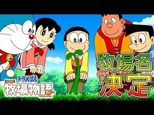 【 ドラ牧 】＃2 青いタヌキはあやしいぞ！【ドラえもん のび太の牧場物語】