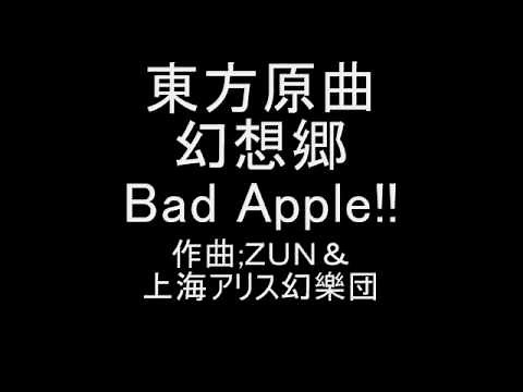 東方原曲 幻想郷 ３面テーマ Bad Apple!!
