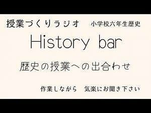 #1 #６年生社会 歴史の授業への出合わせ 教師ラジオHistory bar #教師のバトン