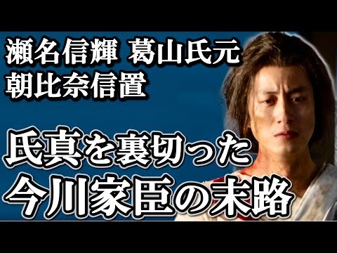 裏切った今川家臣の末路 信玄、信長に処刑され悲惨な最期を迎える【どうする家康】