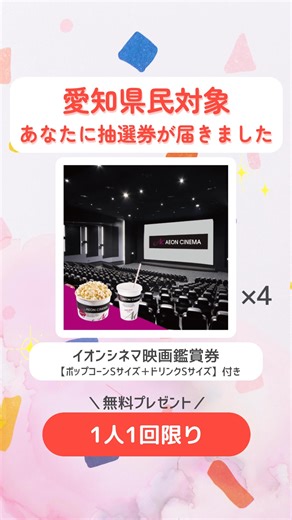 【愛知県民対象】コープの60秒アンケートに答えて豪華景品の当たる抽選に応募！さらに、コープの人気商品全員プレゼント🎁 ※アイチョイス愛知の配送地域にお住まいの方が対象です。 #イオンシネマ #映画 #ポップコーン #ライフハック #プレゼントキャンペーン #プレゼント企画 #プレキャン #プレゼントキャンペーン実施中 #キャンペーン実施中 #プレゼントキャンペーン中 #delishkitchen #レシピ #献立 #コープ #生協 #アイチョイス | DELISH KITCHEN - デリッシュキッチン
