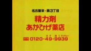 あかひげ薬局CM