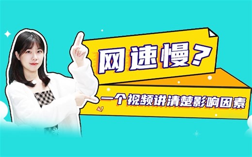 【宽带网络】如何测量家中网速？家里网速慢怎么办？看这里→手把手教你解决网络问题！