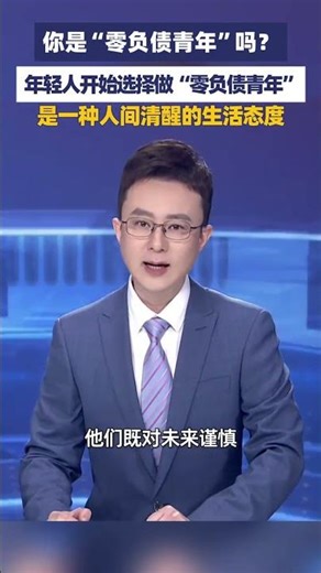 你是“零负债青年”吗？年轻人开始选择做 “零负债青年”，是一种人间清醒的生活态度#大象主播说 胡尔柯察金