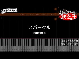 【ピアノ】スパークル / RADWIMPS - アニメ映画「君の名は。」主題歌【両手で練習・簡単ドレミ付き】