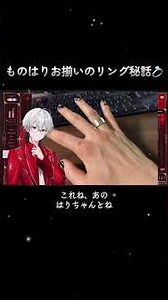 ものくろくんとはりまくん お揃いのリング秘話💍 2026/4/2 ものくんツイキャス配信より #とぅるりぷ #きりとりっぷ #ものくろくん #はりまくん