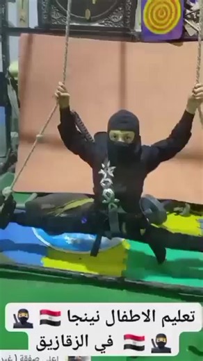 #ninja٠تعليم٠نينجاللاطفال٠فى٠الزقازيق🥷 #shinobi #عبودةالنينجامصرninjutsu #martialarts #ninja٠تعليم٠نينجاللاطفال٠فى٠الزقازيق🥷��🇬 📢📢 📢 🦅🚓🚔⚓🚢🚁🥷👮⁦🧑‍✈️⁩ . @إشارة إشراف وتدريب كابتن نينجا الشرقية كابتن عبودة النينجاEgypt🇪🇬 احلم وسيب الباقي علينا وحلمك هيبقي حقيقه 💪 📲للتواصل يرجي الاتصال علي كابتن النينجا 01226795441 او 01553369676 العنوان: : 🥷🇪🇬 🥷🇪🇬🚔لأول مره اكبر صاله متخصصه في . # Ninja Egypt فن تخطي الحواجز من الاساس الى الاحتراف تعليم @إشارة عبودة النينجا @إشارة