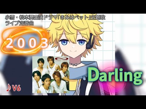 (2025.12.22)1636th Darling(2003)♪V6 【歌ってみた】