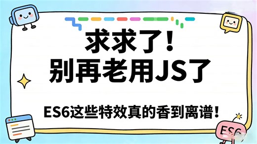 别再瞎写JS了！ ES6这10个新特性，90%前端都没吃透🔥 从入门到精通 前端小白也能秒懂 建议永久收藏！！！