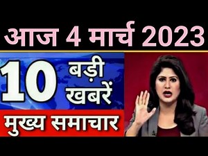 Today Breaking News 4 March 2023 आज के मुख्य समाचार बड़ी खबरें भारत Omicron Delta+ Weather News