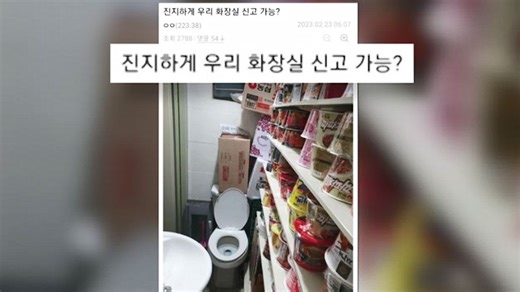 변기 옆 수십 개의 컵라면?…편의점 위생 상태 왜 이러나