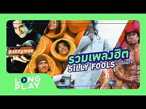 รวมเพลงฮิต silly fools มันโดนใจ【LONGPLAY】