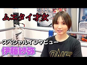 【ムエタイ才女】伊藤紗弥にインタビュー！