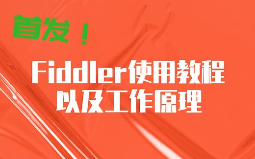 超详细的Fiddler使用教程以及工作原理