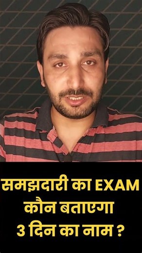 3 दिनों के नाम बताओ #weekend #name #question #gk #examination #dayname