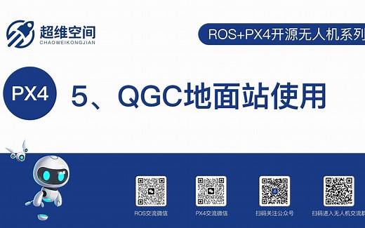 5、QGC地面站使用