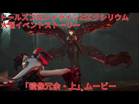 『ドルフロ2』イベントストーリー「镜像冗余・上」ムービー『Girls' Frontline 2: Exilium』