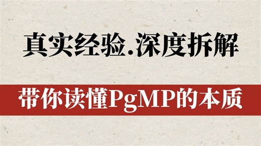 PgMP到底值不值得考？一个过来人的6小时深度拆解（全6讲）