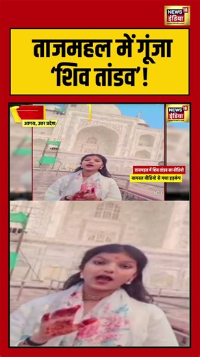 Taj Mahal: ताजमहल में गूंजा ‘शिव तांडव’! | #shorts #Agra #ViralVideo