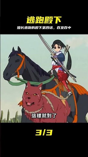 他是古代的神箭手，百發百中全靠雙眼，擅長逃跑的殿下第四話#動漫推薦 #新 #擅长逃跑的殿下，动漫推荐，神射手，第四话，百发百中