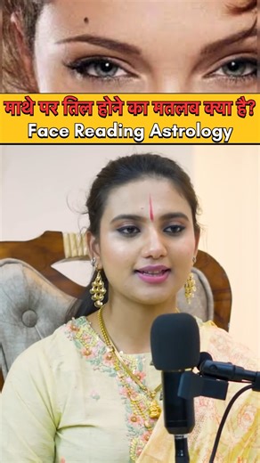 Chatterbitespodcast 2.0 on Instagram: "माथे पर तिल होने का मतलब क्या है? | Face Reading Astrology Mole on Forehead Meaning | Face Reading Astrology ज्योतिष और समुद्र शास्त्र के अनुसार माथे पर तिल व्यक्ति के 🧠 भाग्य, सोच, और नेतृत्व क्षमता को दर्शाता है। 📍 अलग-अलग जगह पर तिल का मतलब: 🔹 माथे के बीच (भृकुटि के पास) ➡️ तेज बुद्धि, आध्यात्मिक सोच, किस्मत का साथ ➡️ जीवन में बड़े मौके मिलते हैं 🔹 दाएँ तरफ माथे पर तिल ➡️ धन, करियर और सफलता के योग ➡️ नेतृत्व करने की क्षमता 🔹 बाएँ तरफ माथे पर तिल ➡️ 