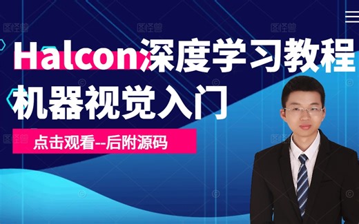 一口气看完《Halcon深度学习》C#+机器视觉/目标检测/Winform/WPF）   B1291