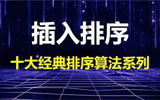 动画演示插入排序原理和代码实现