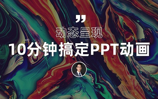 这些大神级的PPT动画，你花10分钟就可以学会！